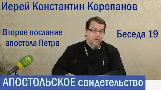 Апостольское свидетельство. Беседа 19. Иерей Константин Корепанов (03.02.2022)