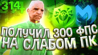 КАК СДЕЛАТЬ 300 ФПС НА СЛАБОМ ПК В ГТА САМП!