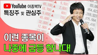 이런 종목이 나중에 급등 합니다!