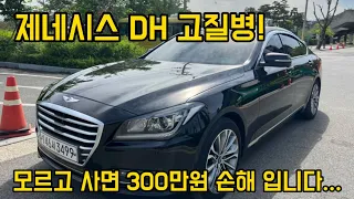 제네시스dh 고질병 확인하고 돈까지 아끼세요 모르고 구매했다간 수리비 폭탄 맞습니다..