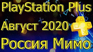 Игры PlayStation Plus Август 2020 РОССИЯ Мимо!