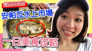 最想念的泰國旅遊｜美功鐵道+安帕瓦水上市場美食旅遊攻略 ｜泰國古式咖啡只要10泰銖！交通費只要133泰銖？！｜Hello Elie