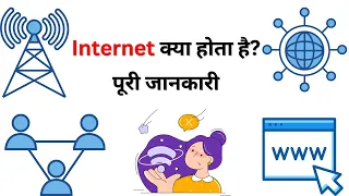 What Is Internet In Hindi | इंटरनेट कैसे चलता है?