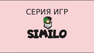 SIMILO - веселая игра на дедукцию