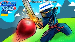 Игра Роблокс Світ [30 хвилин] Blade Ball України Мова 🇺🇦 ❤️