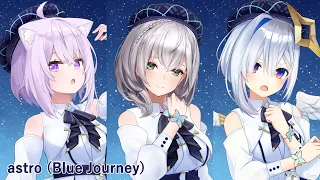 Blue Journey - astro（歌い分け） - 猫又おかゆ / 白銀ノエル / 天音かなた