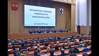 Расширенное заседание Правительства Хабаровского края