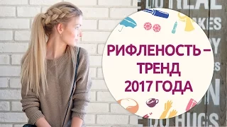 Рифленость – тренд 2017 года [Шпильки | Женский журнал]