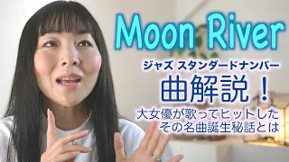 Moon River【曲解説】映画とオードリーのエピソードなど！【ジャズスタンダード】