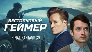 Бестолковый геймер. Final Fantasy XV и Элайджа Вуд (русская озвучка Clueless Gamer)