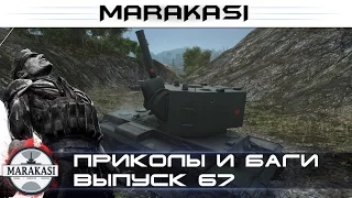 World of Tanks читы, смешные моменты, приколы, баги, выстрелы 67 wot