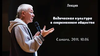 06/10/2011, Ведическая культура в современном обществе - Александр Хакимов, Самара