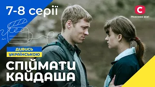 КЛАСИКА НА СУЧАСНИЙ ЛАД. Спіймати Кайдаша. Сезон 1. Серія 7–8. УКРАЇНСЬКЕ КІНО. СЕРІАЛИ 2022