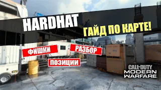 HARDHAT - Гайд по Карте | (Разбор карт Modern Warfare)