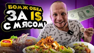 БОМЖ ОБЕД ЗА 1$ ДОЛЛАР С МЯСОМ! ТЕПЕРЬ МИРОВОЙ ФИНАНСОВЫЙ КРИЗИС МНЕ НЕ СТРАШЕН!