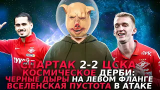 Спартак 2-2 ЦСКА / Космическое дерби: черные дыры на флангах и вселенская пустота в атаке