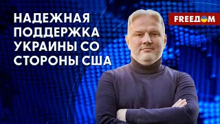 Украина обеспечена поддержкой США. Разбор настроений в Америке от Дубовика