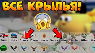 ✅КАК НАЙТИ ВСЕ НОВЫЕ АНИМИРОВАННЫЕ КРЫЛЬЯ В Чикен Ган!?- Chicken Gun