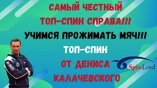 🏓Самый честный ТОП-СПИН справа!!!⚡Учимся ПРОЖИМАТЬ мяч!!!🔥 Топ-спин от Дениса КАЛАЧЕВСКОГО👍