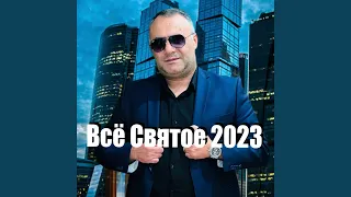 Всё святое