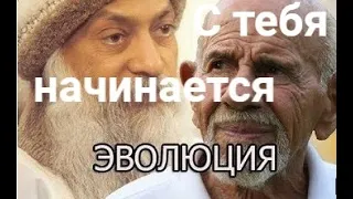 Ошо и Жак Фреско:  эволюционируй! ПРОСНИСЬ! Действуй!