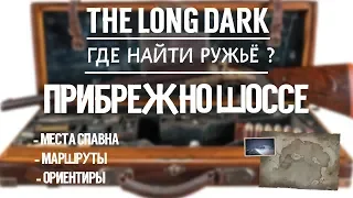 THE LONG DARK. ГДЕ НАЙТИ РУЖЬЁ. ПРИБРЕЖНОЕ ШОССЕ  TLD. WHERE TO FIND THE RIFLE. COASTAL HIGHWAY