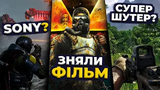 Фільм STALKER, BATTLEFIELD це сервіс? Нова BLACK OPS V, вбивця ТАРКОВА, що з XBOX, українські танки