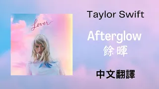 Taylor Swift - Afterglow 餘暉 lyrics 中英歌詞 中文翻譯