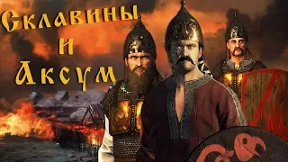 СКЛАВИНЫ И АКСУМ.Total War: Attila-СТРИМЧИК-СЕТЕВАЯ КАМПАНИЯ.#3