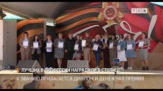 Лучших в профессии наградили в столице