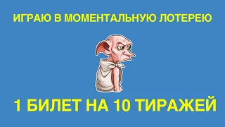 10 игр подряд в моментальную лотерею на сайте СТОЛОТО. Купил 1 билет на 10 тиражей – что получилось?