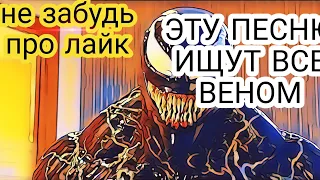 Эту песню ищут все Веном