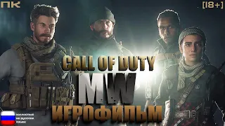 [18+] Call of Duty: Modern Warfare [ИГРОФИЛЬМ] Все катсцены + Геймплей [PC]