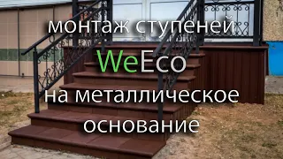 Монтаж ступеней WeEco на металлическое основание