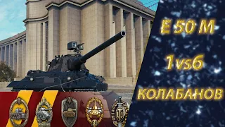 E 50 M 1vs6 медаль колобанова и 9 фрагов