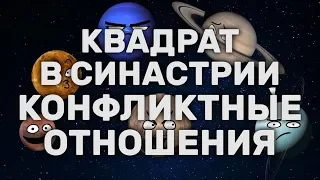 Квадрат в Синастрии -  основа конфликтных взаимоотношений