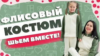 ФЛИСОВЫЙ КОСТЮМ - выкройки + мастер-класс по шитью / КАК СШИТЬ