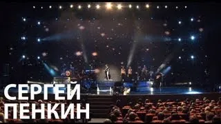 Сергей Пенкин - Дождь осенний (Live @ Crocus City Hall)