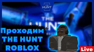 ПРОХОДИМ THE HUNT | ROBLOX | продолжаем (День 3)