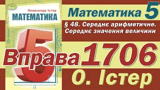 Істер Вправа 1706. Математика 5 клас