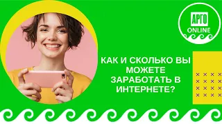 Как и сколько вы можете заработать в Интернете? Без опыта и без вложений)