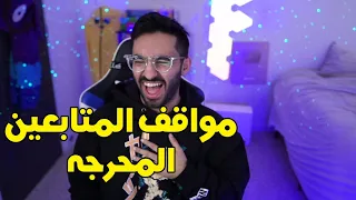 مواقف المتابعين المحرجه 😂😳