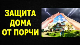 🔥 Сильный Заговор Для Очистки и Защиты Дома От Порчи И Сглаза!