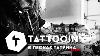 TattooIN - В песках Татуина / Live @ Космонавт / 2017
