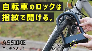 わずか2秒でU字ロック解除！自転車・バイクのための指紋認証U字ロック鍵「ロッキンタッチ」3R-CHA01