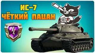 ИС-7 В РБ Wot Blitz