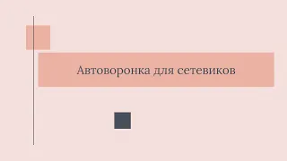 Автоворонка для сетевиков ✓ Юлия Семенец