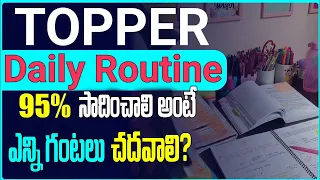 95% మార్కులు సాధించాలంటే ఎన్ని గంటలు చదవాలి?|Topper daily study schedule| topper daily routine.