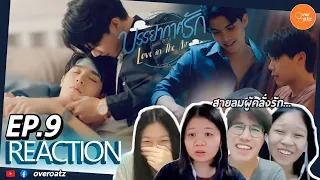 [REACTION] EP.9 บรรยากาศรัก  Love in The Air | พระพายผู้คลั่งรัก รีบทำให้ท้องฟ้ากลับมาสดใสที 🌬☁️🌪🌧