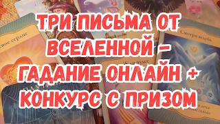 Выбери карту 🔮 ТРИ ПИСЬМА ОТ ВСЕЛЕННОЙ 🔮 ГАДАНИЕ ОНЛАЙН + КОНКУРС С ПРИЗОМ